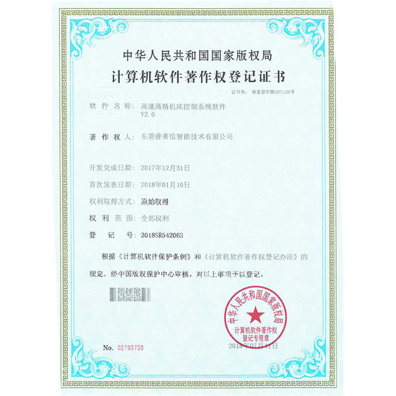 高速高精机床控制系统软件V2.0著作权证书